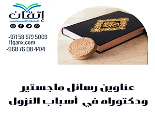 حصريا أهم عناوين رسائل ماجستير ودكتوراه في أسباب النزول