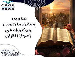 أفضل عناوين رسائل ماجستير ودكتوراه في إعجاز القرآن