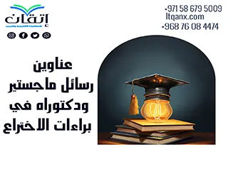 أهم عناوين رسائل ماجستير ودكتوراه عن براءات الاختراع