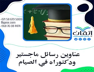 أحدث عناوين رسائل ماجستير ودكتوراه في باب الصيام في الفقه الإسلامي