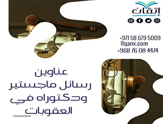 عناوين رسائل ماجستير ودكتوراه حديثة 2024- 2025 في العقوبات