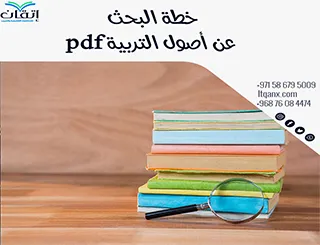 احصل على خطة بحث عن أصول التربية pdf من إتقان