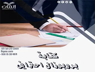 كتابة بروبوزال احترافي| كيف تصوغ اقتراحًا لا يُرفض