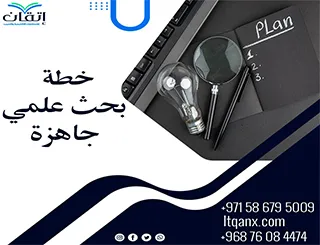 تبحث عن خطة بحث علمي جاهزة؟ الحل يبدأ مع إتقان!