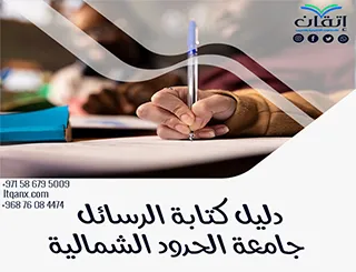 جهز رسالتك بإحترافية مع دليل الرسائل جامعة الحدود الشمالية2026