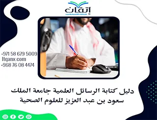 مجانًا دليل الرسائل العلمية جامعة الملك سعود بن عبد العزيز للعلوم الصحية