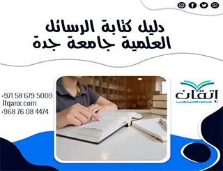 فرصة للباحثين نسخة من دليل الرسائل العلمية جامعة جدة 2026