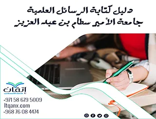 نُسخة مُحدثة من دليل كتابة الرسائل العملية جامعة الأمير سطام بن عبد العزيز 2026