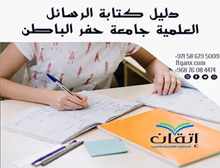 خطوات اعداد رسالتك وفقًا لـ دليل الرسائل العلمية جامعة حفر الباطن 2026