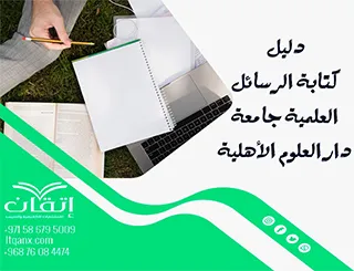 حمل الآن دليل كتابة الرسائل العلمية جامعة العلوم الأهلية السعودية 2026