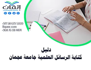 حصريًا دليل الرسائل العلمية جامعة عجمان 2026