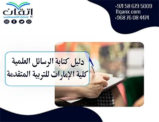 أحدث نسخة من دليل الرسائل العلمية كلية الامارات للتربية المتقدمة 2026
