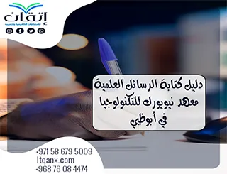 أحدث دليل الرسائل العلمية معهد نيويورك للتكنولوجيا في الإمارات 2026