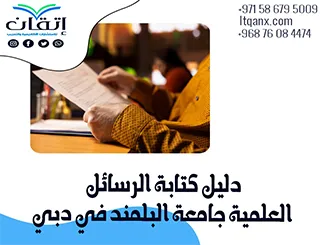 أحدث نسخة من دليل الرسائل العلمية جامعة البلمند في دبي 2026