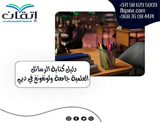 للباحثين أحدث نسخة من دليل كتابة الرسائل العلمية جامعة ولونغونغ في دبي 2026