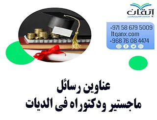 حصريا أهم عناوين رسائل ماجستير ودكتوراه في الديات