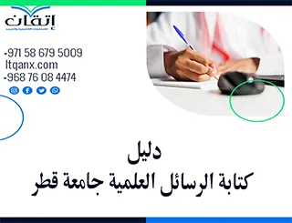 فرصة أحدث دليل الرسائل العلمية جامعة قطر 2026