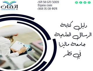 حمل الآن دليل الرسائل العلمية جامعة ماليزيا في قطر2026