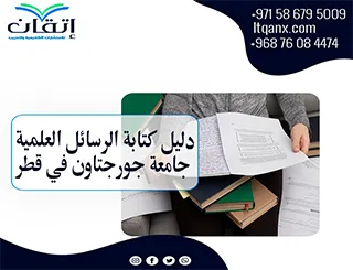 فرصة أحدث دليل الرسائل العلمية جامعة جورجتان في قطر2026