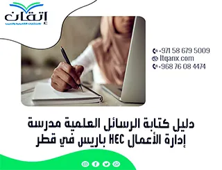 إصدار حديث من دليل الرسائل العلمية مدرسة إدارة الأعمال HEC بباريس في قطر 2026