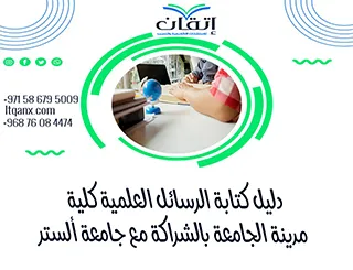 فرصة أحدث دليل الرسائل العلمية كلية مدينة الجامعة بالشراكة مع جامعة الستر 2026