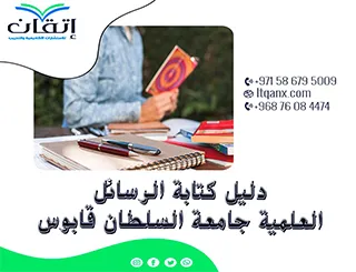 دليل الرسائل العلمية جامعة السلطان قابوس مجانًا 2026