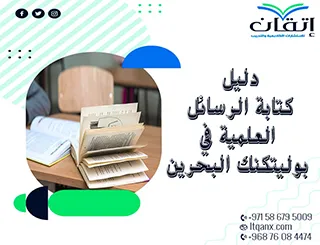 فرصة ذهبية احصل علي دليل الرسائل العلمية في بوليتكنك البحرين 2026