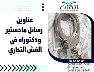 حصريا أهم عناوين رسائل ماجستير ودكتوراه في الغش التجاري