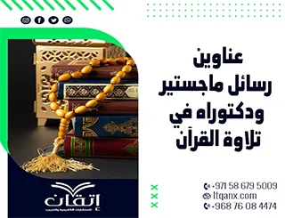 قائمة مميزة لأحدث عناوين رسائل ماجستير ودكتوراه في تلاوة القرآن الكريم
