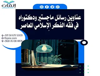 أحدث عناوين رسائل ماجستير ودكتوراه في فقه الفكر الٍإسلامي المعاصر