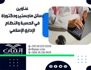 أحدث عناوين رسائل ماجستير ودكتوراه في الحسبة والنظام الإداري الإسلامي