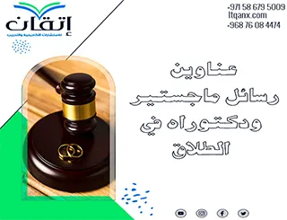 أبرز عناوين رسائل ماجستير ودكتوراه في الطلاق