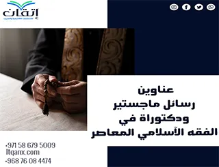 أحدث عناوين رسائل ماجستير ودكتوراه حديثة في الفقه الإسلامي المعاصرة