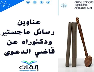أحدث عناوين رسائل ماجستير ودكتوراه عن قاضي الدعوى