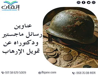 أفضل عناوين رسائل ماجستير ودكتوراه مبتكرة عن تمويل الإرهاب