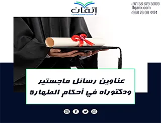 أفضل عناوين رسائل ماجستير ودكتوراه مبتكرة في أحكام الطهارة