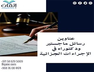 مواضيع حديثة لرسائل ماجستير ودكتوراه في الإجراءات الجزائية