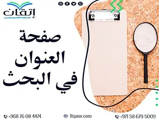 صفحة العنوان في البحث: تنظيم دقيق لبداية مثالية لدراستك