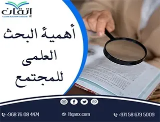 أهمية البحث العلمي للمجتمع: العلم الذي يغير مستقبلنا