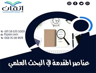 عناصر المقدمة في البحث العلمي: كيف تجعل بحثك يبرز منذ البداية