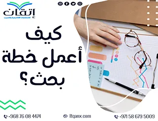 كيف أعمل خطة بحث؟ أهم 3 عناصر لضمان خطة بحث متكاملة