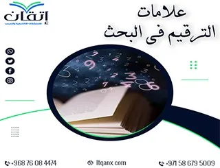 علامات الترقيم في البحث: هل ترتكب أخطاء تخفض قوة بحثك؟