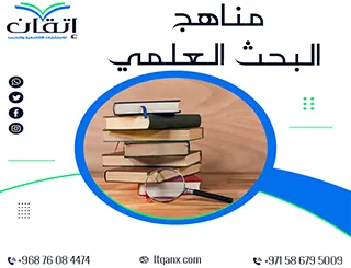 مناهج البحث العلمي: أفضل 3 طرق لفهم وتطبيق المناهج الأكاديمية