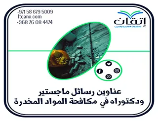 أفكار بحثية لعناوين رسائل ماجستير ودكتوراه في مكافحة المواد المخدرة