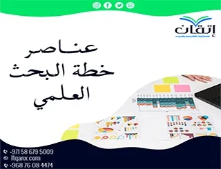 عناصر خطة البحث العلمي: 5 نصائح لتحديد ملامح بحثك بوضوح