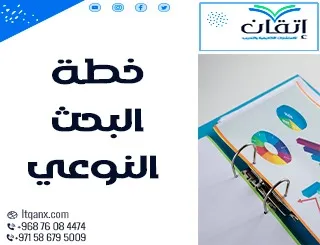 خطة البحث النوعي: هل تريد كتابة خطة بحث مميزة؟ إليك الطريق!