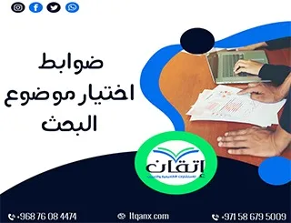 ضوابط اختيار موضوع البحث: 7 اقتراحات بحثية مبتكرة من إتقان