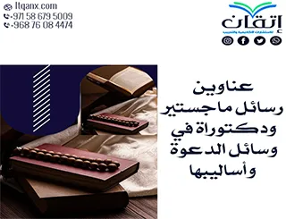 أبرز عناوين رسائل ماجستير ودكتوراة في وسائل الدعوة وأساليبها