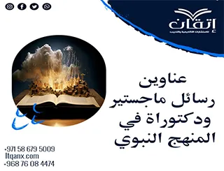 أفضل عناوين رسائل ماجستير ودكتوراة في المنهج النبوي