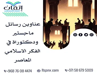 أبرز عناوين رسائل ماجستير ودكتوراه في الفكر الاسلامي المعاصر